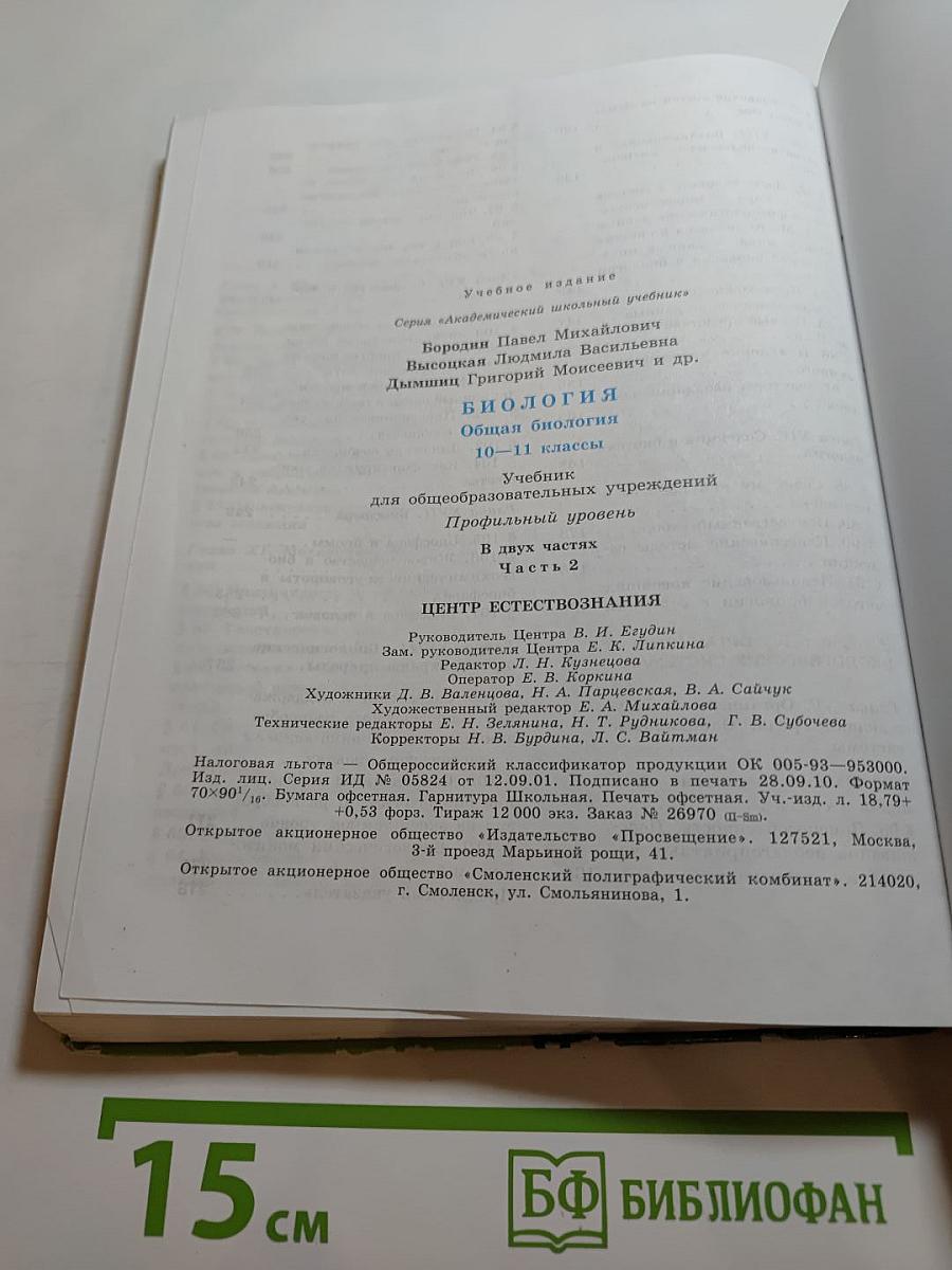 Биология. Общая биология. 10-11 классы. Часть 2