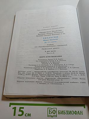 Биология. Общая биология. 10-11 классы. Часть 2