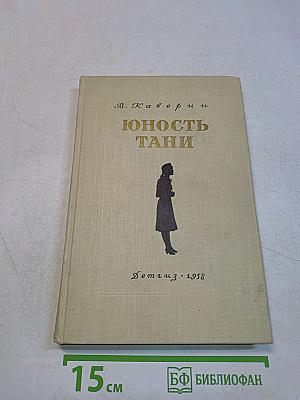 Юность Тани