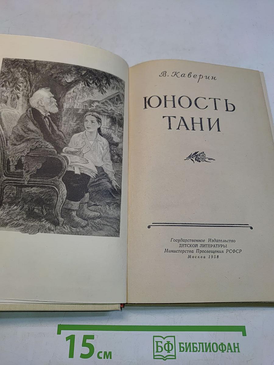 Юность Тани