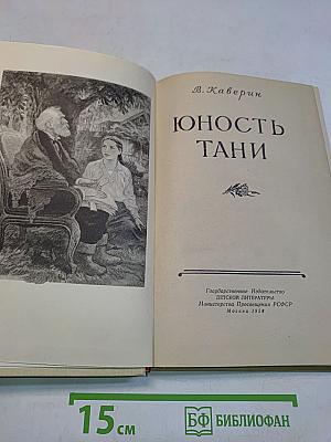 Юность Тани