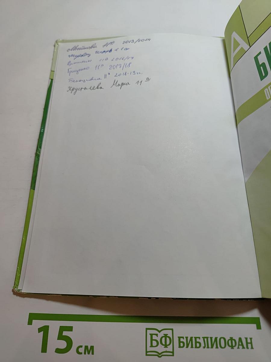 Биология. Общая биология. 10-11 классы. Часть 2