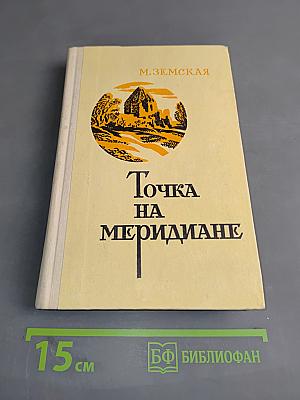 Точка на меридиане