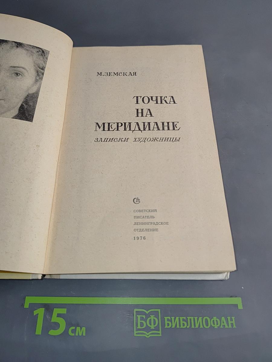 Точка на меридиане