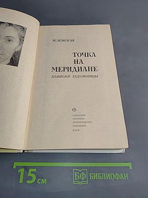 Точка на меридиане
