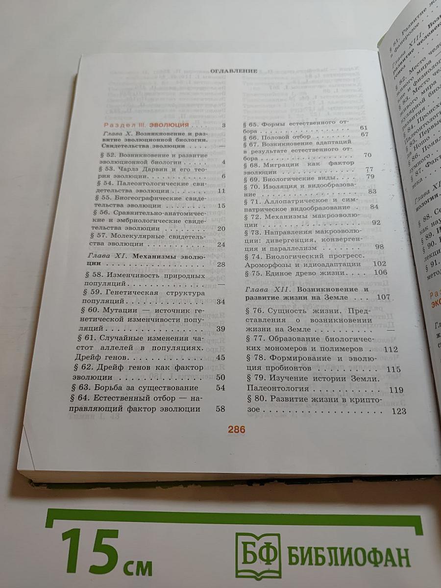 Биология. Общая биология. 10-11 классы. Часть 2