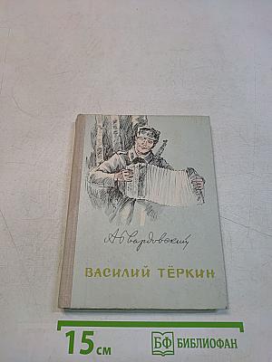 Василий Тёркин. Книга про бойца