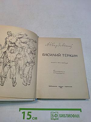 Василий Тёркин. Книга про бойца