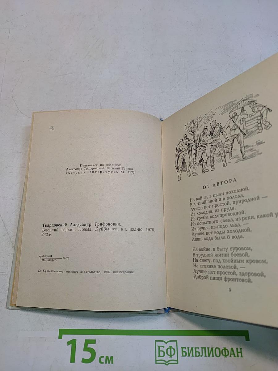 Василий Тёркин. Книга про бойца