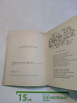 Василий Тёркин. Книга про бойца