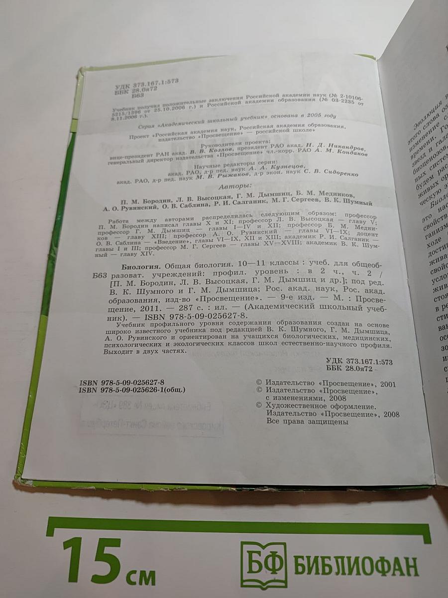 Биология. Общая биология. 10-11 классы. Часть 2