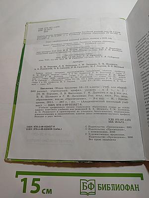 Биология. Общая биология. 10-11 классы. Часть 2