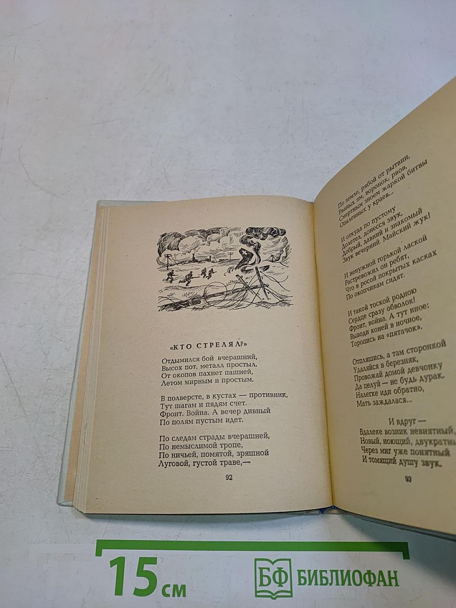 Василий Тёркин. Книга про бойца