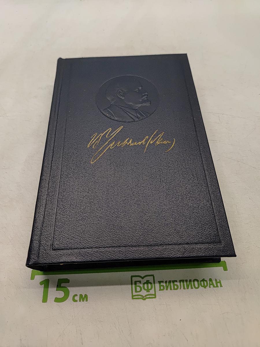 Ленин. Полное собрание сочинений. Том 53. Письма. Июнь - ноябрь 1921