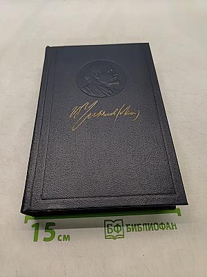 Ленин. Полное собрание сочинений. Том 53. Письма. Июнь - ноябрь 1921