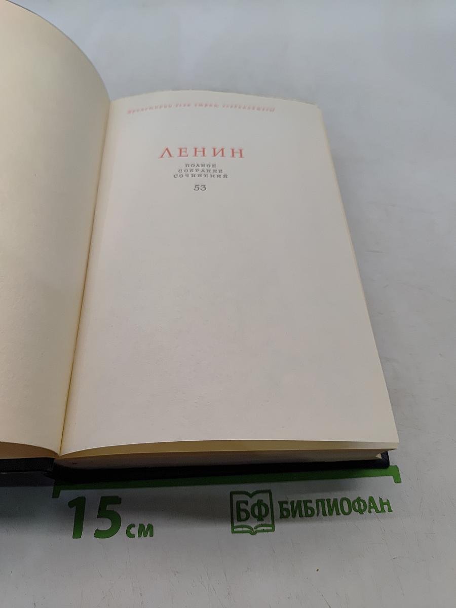 Ленин. Полное собрание сочинений. Том 53. Письма. Июнь - ноябрь 1921