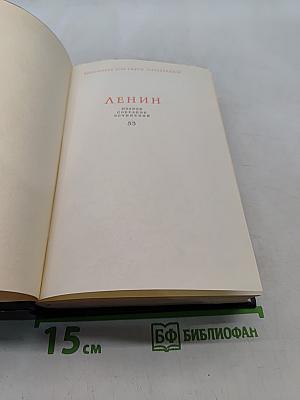 Ленин. Полное собрание сочинений. Том 53. Письма. Июнь - ноябрь 1921