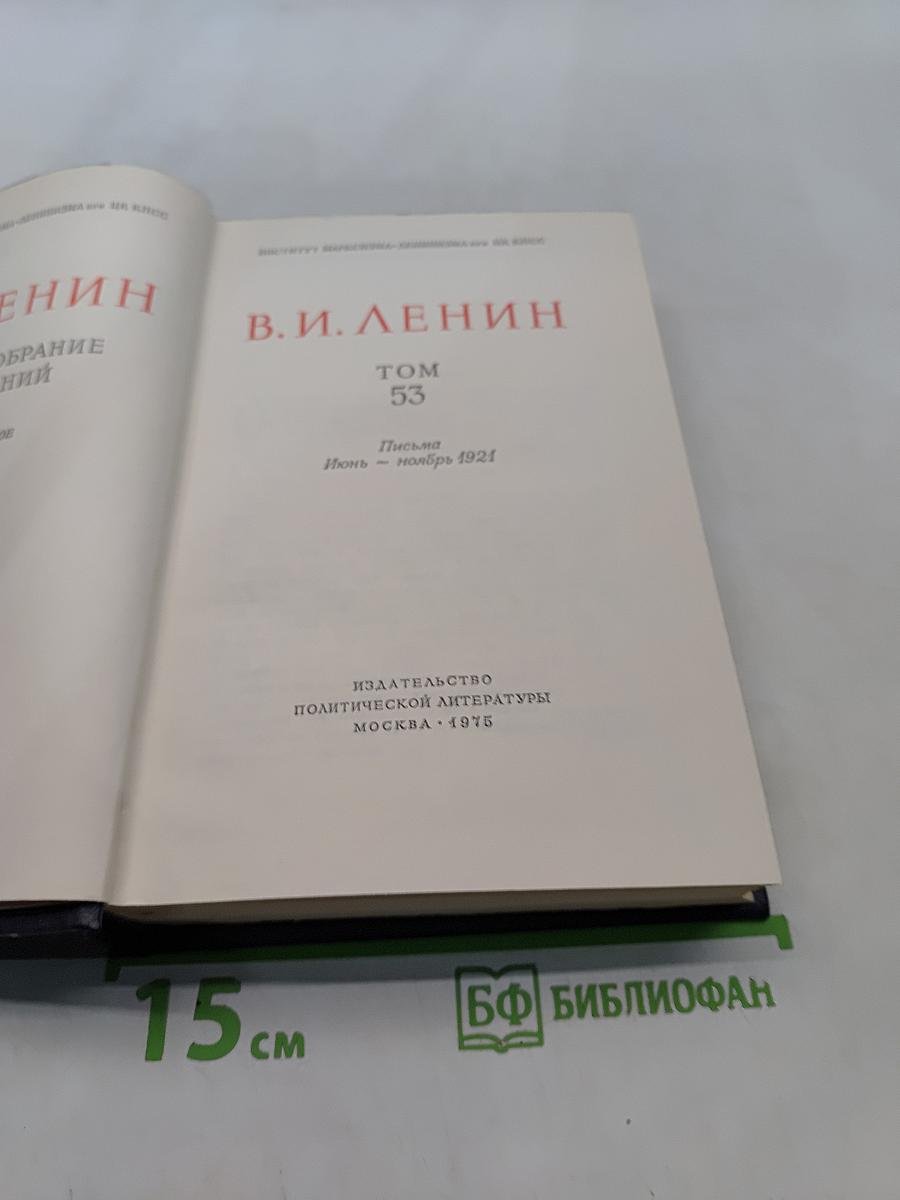 Ленин. Полное собрание сочинений. Том 53. Письма. Июнь - ноябрь 1921