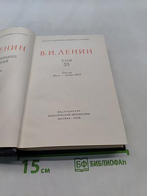 Ленин. Полное собрание сочинений. Том 53. Письма. Июнь - ноябрь 1921