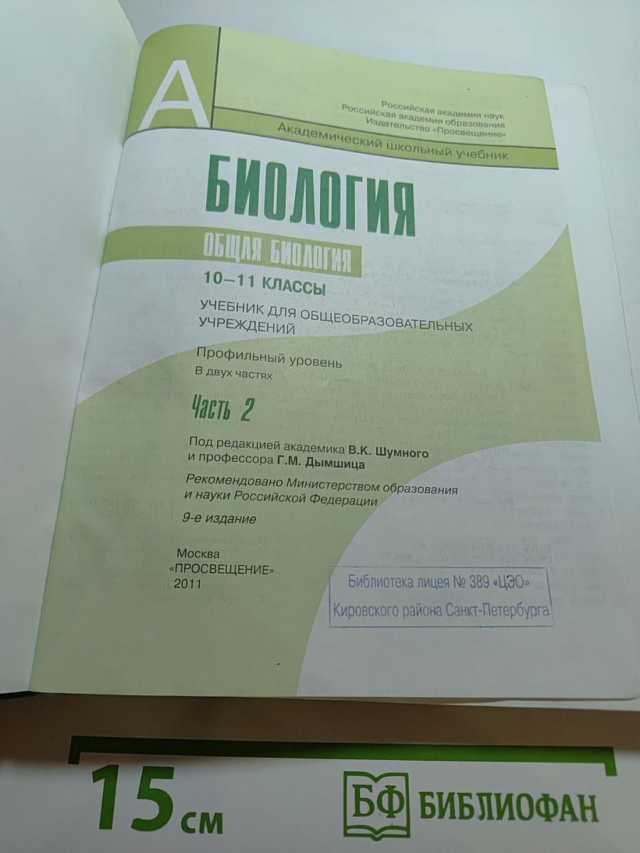 Биология. Общая биология. 10-11 классы. Часть 2