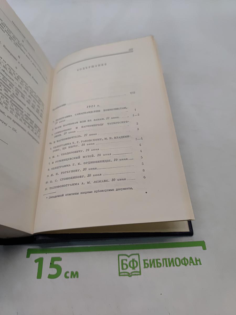 Ленин. Полное собрание сочинений. Том 53. Письма. Июнь - ноябрь 1921