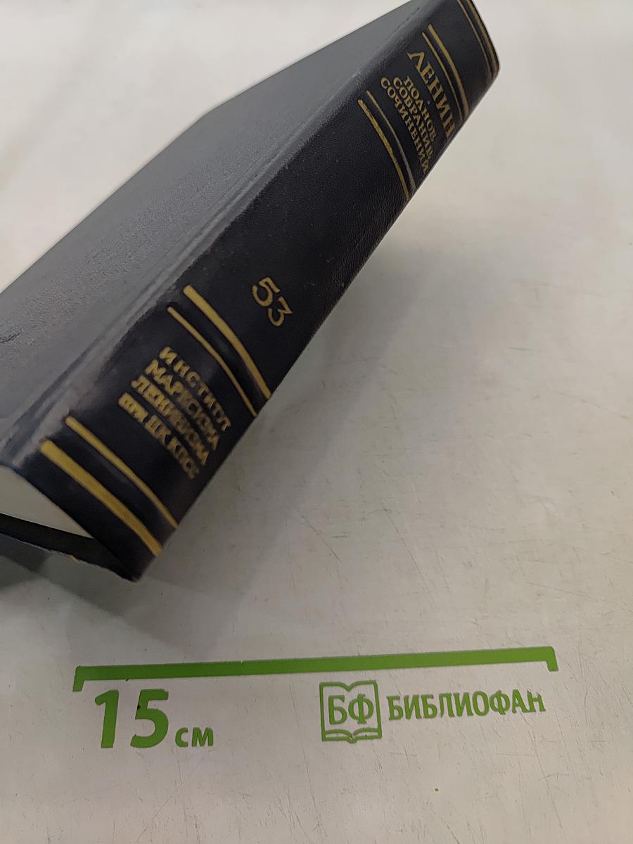 Ленин. Полное собрание сочинений. Том 53. Письма. Июнь - ноябрь 1921