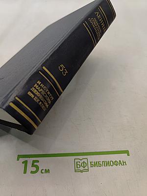 Ленин. Полное собрание сочинений. Том 53. Письма. Июнь - ноябрь 1921