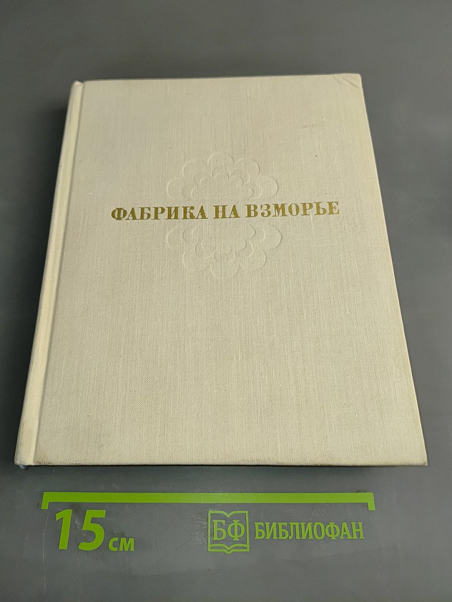 Фабрика на взморье