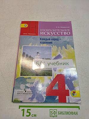 Изобразительное искусство. Каждый народ – художник. 4 класс