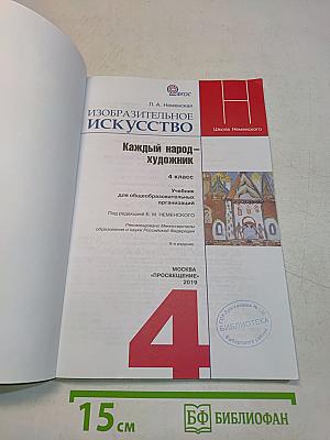 Изобразительное искусство. Каждый народ – художник. 4 класс