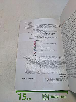 Изобразительное искусство. Каждый народ – художник. 4 класс