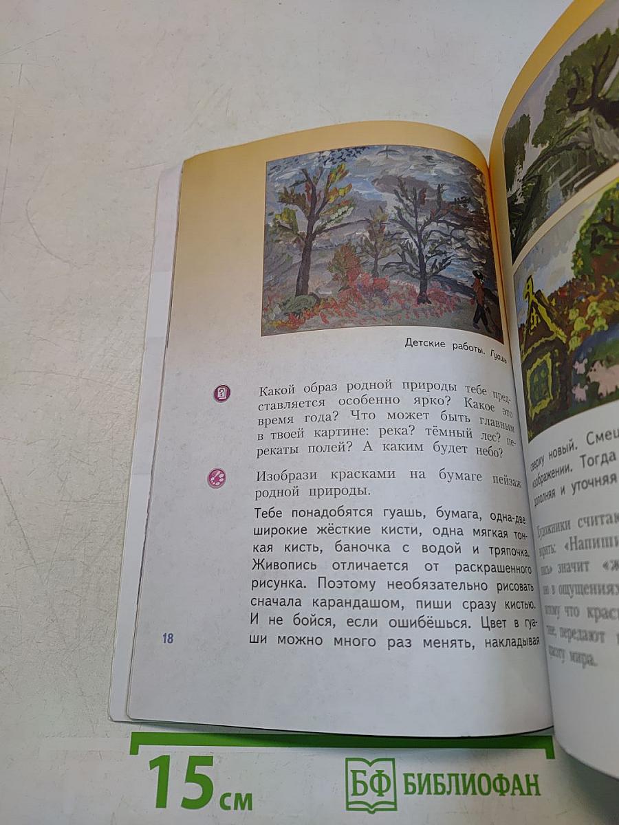 Изобразительное искусство. Каждый народ – художник. 4 класс