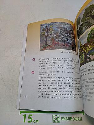 Изобразительное искусство. Каждый народ – художник. 4 класс