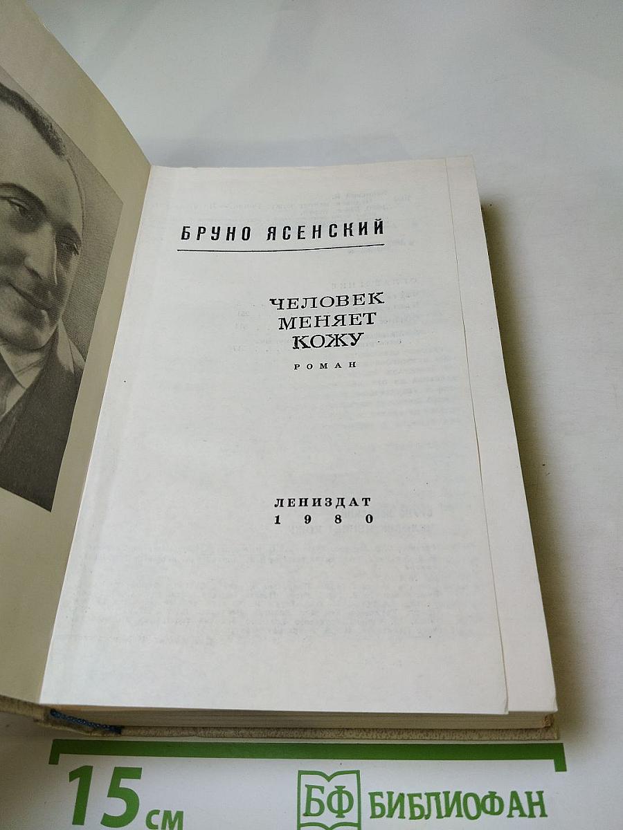 Человек меняет кожу