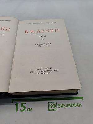 В. И. Ленин. Полное собрание сочинений. Том 55. Письма к родным 1893–1922