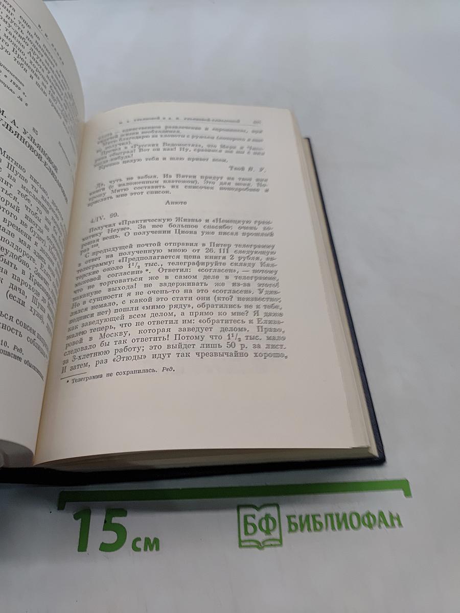В. И. Ленин. Полное собрание сочинений. Том 55. Письма к родным 1893–1922