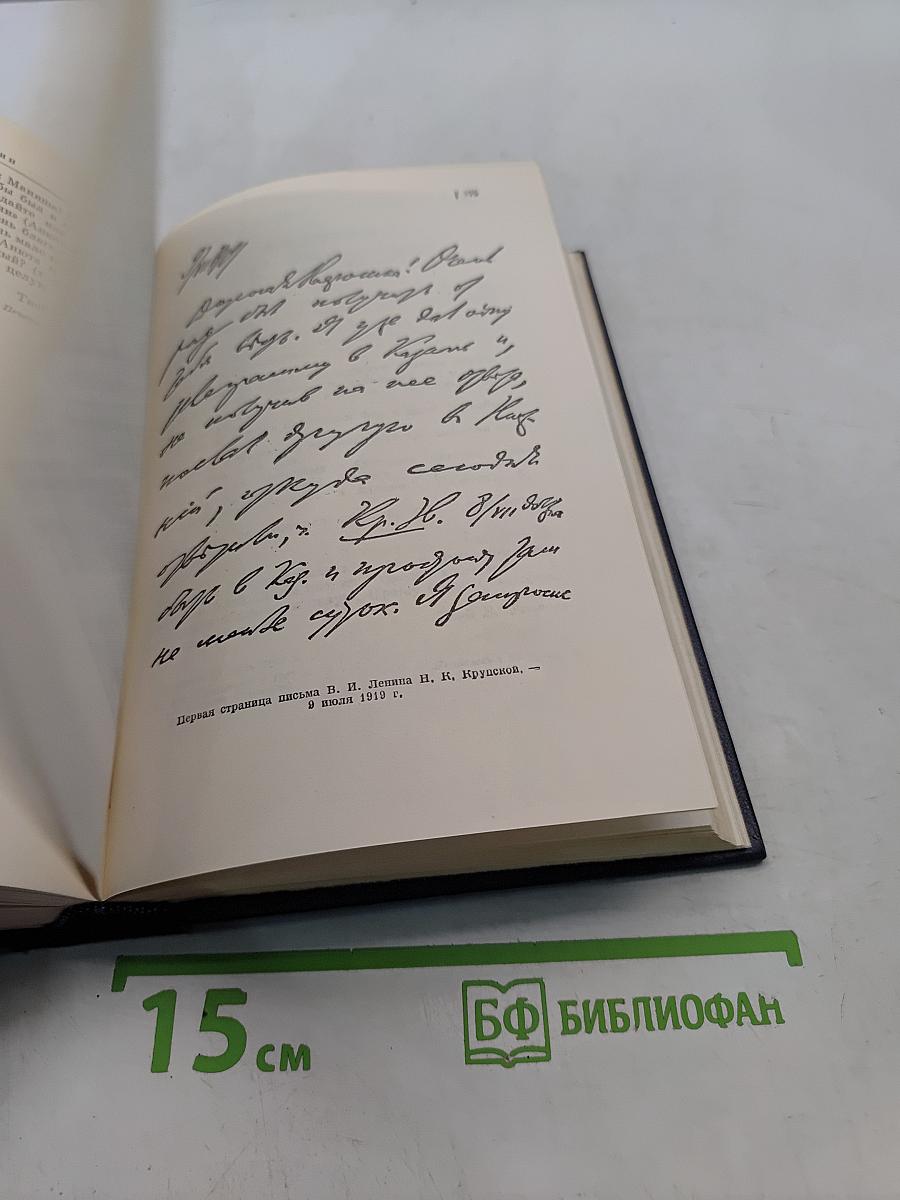 В. И. Ленин. Полное собрание сочинений. Том 55. Письма к родным 1893–1922
