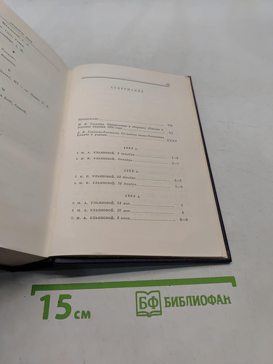 В. И. Ленин. Полное собрание сочинений. Том 55. Письма к родным 1893–1922