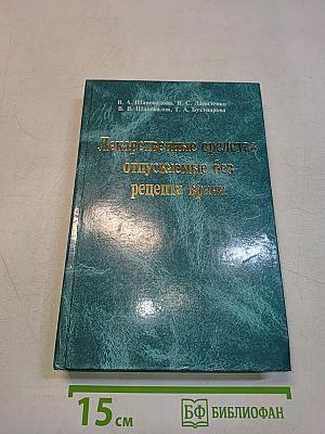 Лекарственные средства, отпускаемые без рецепта врача