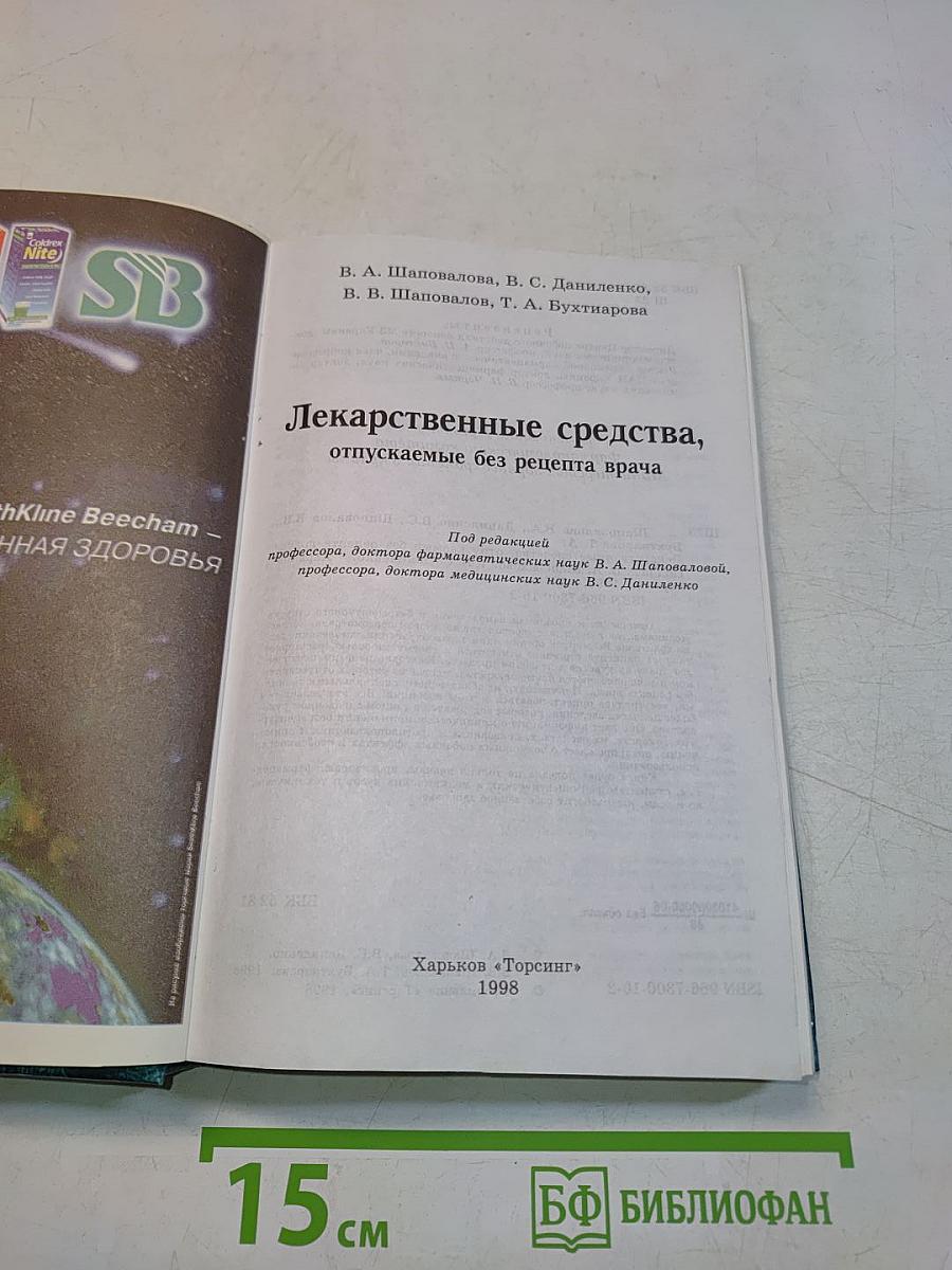 Лекарственные средства, отпускаемые без рецепта врача