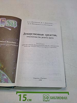 Лекарственные средства, отпускаемые без рецепта врача