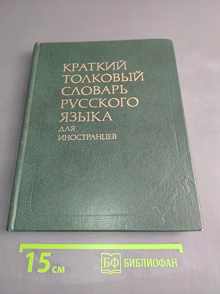 Краткий толковый словарь русского языка для иностранцев