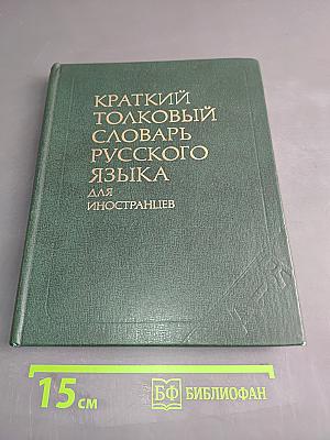 Краткий толковый словарь русского языка для иностранцев