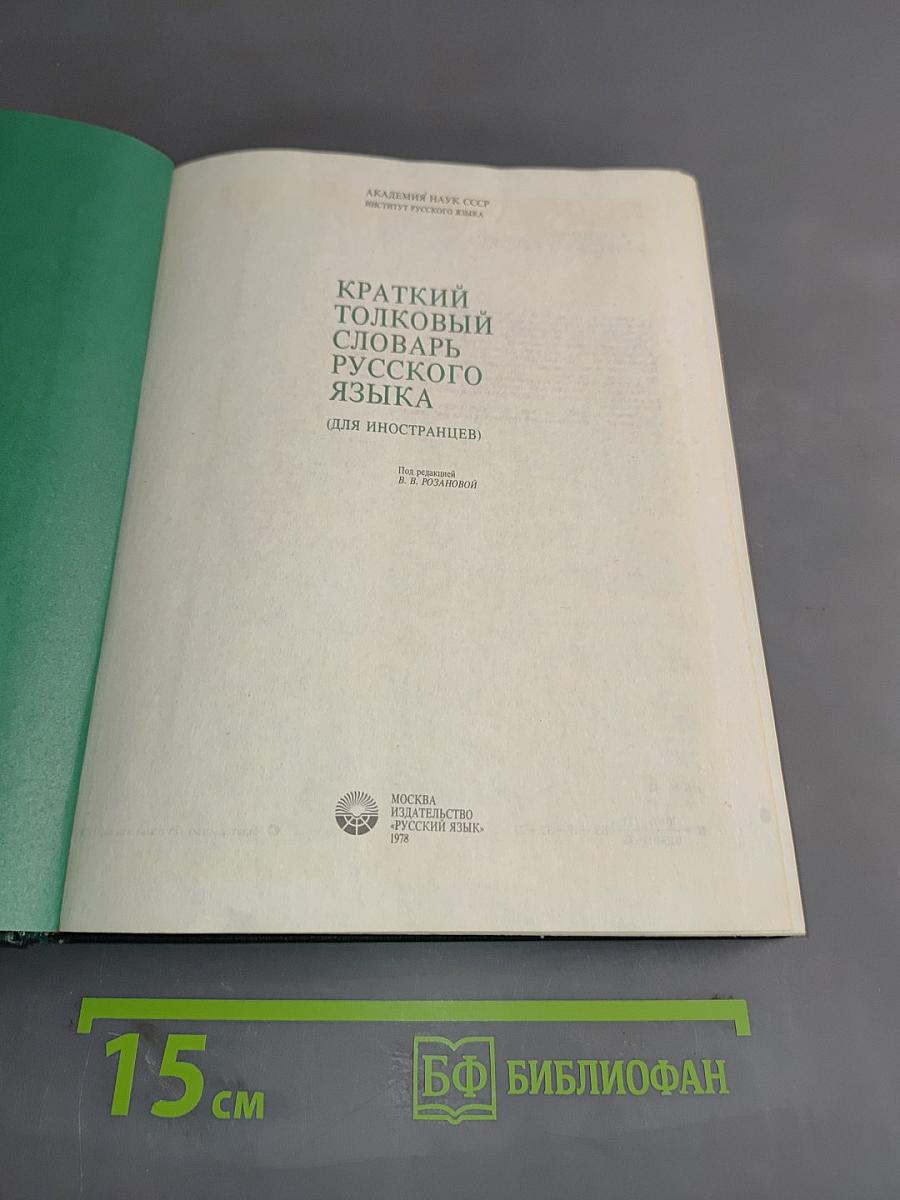 Краткий толковый словарь русского языка для иностранцев