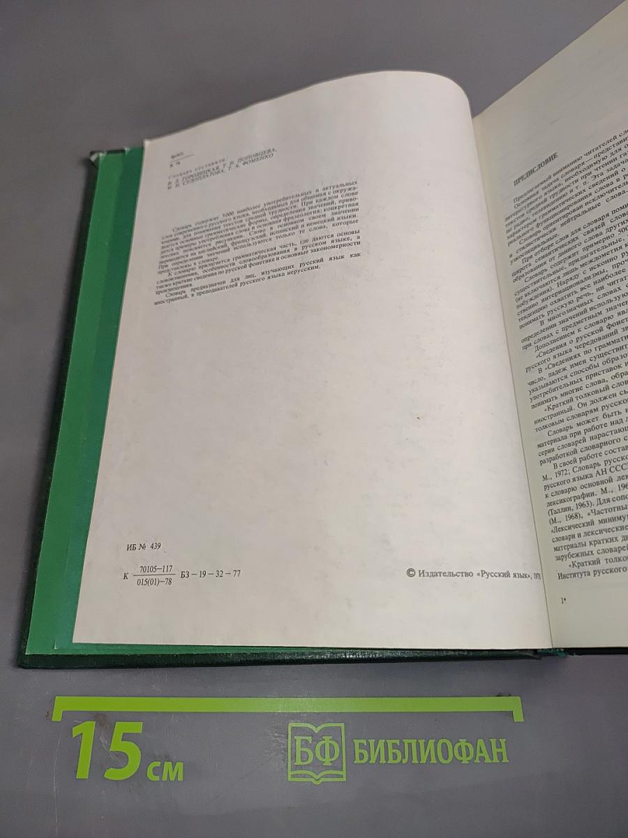 Краткий толковый словарь русского языка для иностранцев