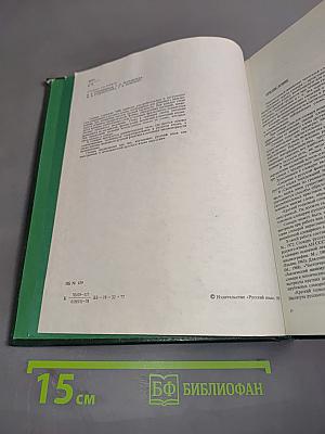 Краткий толковый словарь русского языка для иностранцев