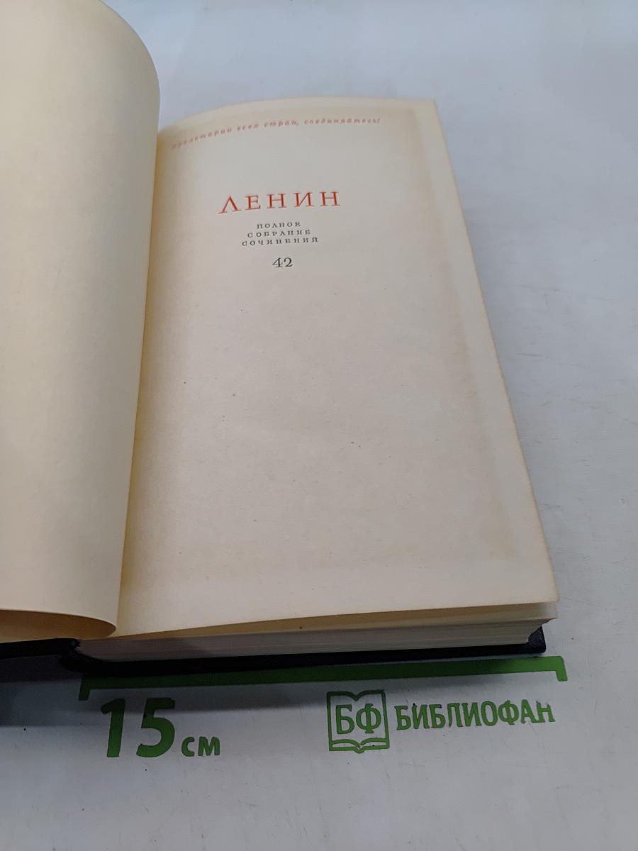 Ленин. Полное собрание сочинений. Том 42