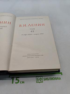 Ленин. Полное собрание сочинений. Том 42