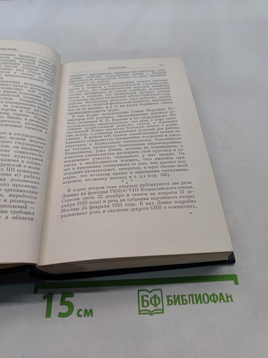 Ленин. Полное собрание сочинений. Том 42
