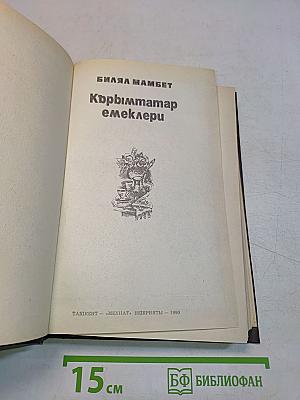Кърıмтатар емеклери